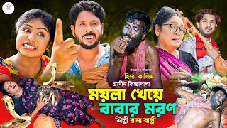 ময়লা খেয়ে বাবার ম  র  ন । গ্রামীন কিচ্ছাপালা । Rana Bappy । MTB Bangla [upl. by Sclater]