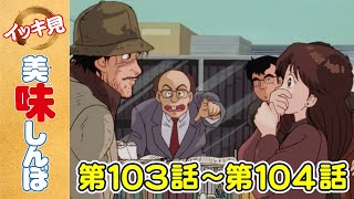 「禁断の鳥」第103話 「挑戦精神」第104話  美味しんぼ [upl. by Nit]