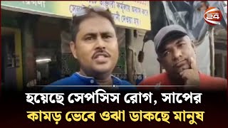 হয়েছে সেপসিস রোগ সাপের কামড় ভেবে ওঝা ডাকছে মানুষ  Sepsis disease  Channel 24 [upl. by Tann]