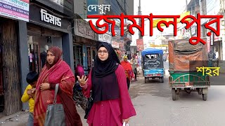 জামালপুর শহর দেখুন কেমন  পর্ব২  জামালপুর পৌরসভা  Jamalpur City Tour 2023  Jamalpur Bangladesh [upl. by Salita]