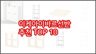 이케아이바르선반 추천 리얼 리뷰 구매량과 상품평으로 살펴본 TOP 10 상품 [upl. by Eldred518]