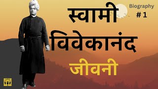 स्वामी विवेकानंद जीवनी भाग 1  Swami Vivekananda BIOGRAPHY PART 1 [upl. by Hedy502]