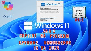 WINDOWS 11 24H2🔵 КРУПНОЕ ОБНОВЛЕНИЕ 🔵СБОРКА НОМЕР 261001742🔵 COPILOT НА РУССКОМ РАБОТАЕТ [upl. by Yoko]