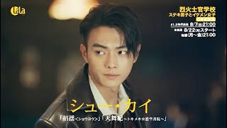 【シュー・カイ × バイ・ルー再共演！】＜日本初放送＞中国ドラマ「烈火士官学校 ～ステキ男子とイケメン女子」87日 第１話＆第２話先行無料放送！女性チャンネル♪LaLa TV [upl. by Peacock]