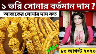 আজকের সোনার দাম কত বাংলাদেশে  gold price in bangladesh 5 March 2023  sorner dam today BD [upl. by Garth]