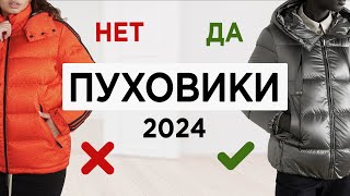 Перемерила 100 ПУХОВИКОВ  Как выбрать пуховик стилистические фишки [upl. by Navert269]