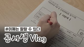 공시생 브이로그 2024 불합격생의 지방직 채점 영상  ep20 [upl. by Leohcin731]