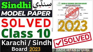 SOLVED Sindhi سنڌي Model Paper 2023  Class 10  Explained  Karachi Board  Sindh Board [upl. by Ferris]