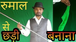 रुमाल से छड़ी कैसे बनाते है जादू सीखे silk to cane magic trick reveled in hindi [upl. by Conlee]