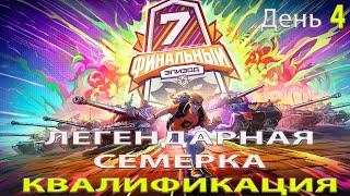 Обзор матча Rise vs AMG ЛЕГЕНДАРНАЯ СЕМЁРКА Финальный Эпизод ДЕНЬ 4 [upl. by Llerreg405]