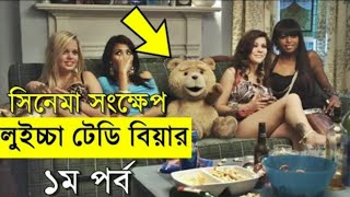 Ted 2017 Movie explanation In Bangla Movie review In Bangla  Random Video Channel 2 [upl. by Allekim285]