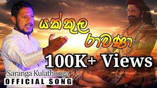 Yakkula Rawana  යක්කුල රාවණා saranga kulathunga  Official Song [upl. by Hildie732]