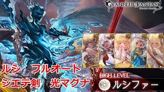 【グラブル】ルシソロ 光マグナ リミ武器なし シエテ剣編成 フルオート クリア動画【ルシファーhl】【GBF】Lucilius Luci Full Auto Light magna Paladin [upl. by Dnaletak]