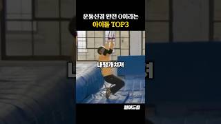 운동신경 완전 0이라는 아이돌 TOP3 [upl. by Eahsed]