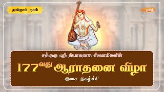 🔴Live  177th Thyagaraja Aradhana Festival Thiruvaiyaru  Day  3 [upl. by Austen]