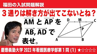 福田の数学〜慶應義塾大学2023年看護医療学部第１問1〜交点の位置ベクトル [upl. by Lopez]