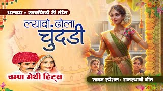 Lyado Dhola Chundari  ल्यादो ढोला चुंदडी  Champa Methi  Sawaniye Ri Teej  Rajasthani Lok Geet [upl. by Anayit]