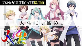 人生／ミクリンレンルカMEIKOKAITOボスラッシュ by gcmstyle（アンメルツP）【プロセカULTIMATE採用楽曲】 JINSEI Our Life [upl. by Lenhart]