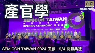 SEMICON TAIWAN 2024回顧：「賦能AI無極限」 [upl. by Ladiv385]