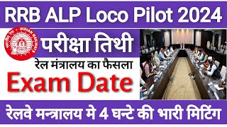 RRB ALP LOCO PILOT RECRUITMENT EXAM DATE RELEASED 2024  RRB LOCO PILOT EXAM DATE 2024 [upl. by Thorstein726]