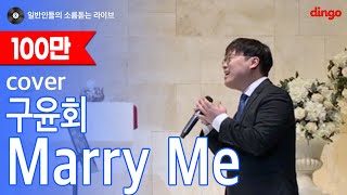 일소라 동생 결혼식에서 형이 축가로 불러주는 Marry Me 구윤회 cover [upl. by Aicilihp720]