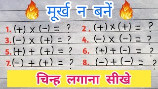 plus minus ka rule  चिन्हों के नियम  plus minus kya hota hai  problems related on signs [upl. by Essyla975]