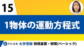 【物理基礎】力学【第15講】１物体の運動方程式 [upl. by Jempty]