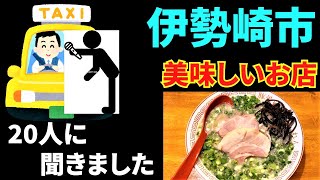 伊勢崎さんぽ タクシーの運転手さん20人に直撃インタビュー美味しいお店、上位の３店を回ってみました。 [upl. by Arlee]