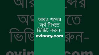 caressing শব্দের অর্থ কী  caressing Meaning in Bengali  Ovinary [upl. by Ramad]