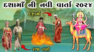 દશામાઁ ની નવી વાર્તા ૨૦૨૪  dashama ni varta  vahanvati digital [upl. by Spearman148]