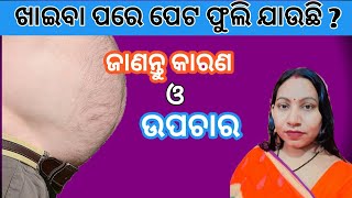 Khaiba Pare Peta Phulibara Karan Upachara Janantu l Gas Problem In Stomach l Odia Health Tips [upl. by Yarvis]