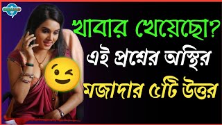 Meye Potanor Tips  খাবার খেয়েছো এই প্রশ্নের Romantic কিছু উত্তর জানুন [upl. by Llabmik491]