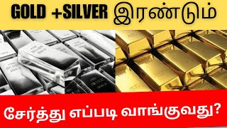 Gold ஆ Silver ஆ எதுல Invest பண்ணலாமாHow to invest gold  silver investment together [upl. by Longwood]