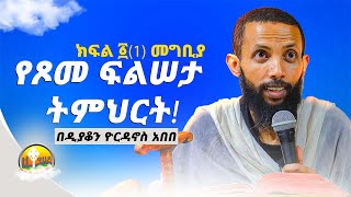 ጾመ ፍልሰታ መግቢያ  በዲያቆን ዮርዳኖስ አበበ deacon yordano abebe [upl. by Haman]