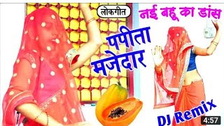 papita majedar yaar Teri bagiya mein  पपीता मजेदार है तेरी बगिया में। Gaytri Kumari [upl. by Dorette]