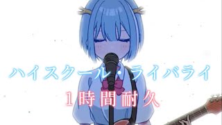 【1時間耐久】 ハイスクール・ライバライ 【ヒサメ新曲】 [upl. by Ecnaret]