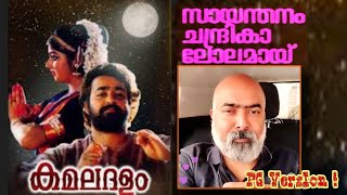 സായന്തനം ചന്ദ്രികാ  Sayanthanam  Kamaladalam  Malayalam Film Song  PG Version [upl. by Llecram]