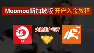 💰Moomoo新加坡版开户入金教程、搭配OCBC实现0损入金出金！中国大陆居民可开、新加坡第1券商、领满富途牛牛海外版Moomoo开户奖励｜Moomoo开户｜OCBC｜数字牧民LC [upl. by Allenad]