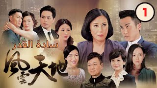 TVB Drama  Arabic sub سادة القدر Master of Destiny الحلقة 1 TVB 2013 [upl. by Goulet]