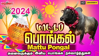 மாட்டுப்பொங்கல் 2024 சிறப்பு பாடல்கள்  மாட்டுப் பொங்கல் 2024 Mattu Pongal  Pongal Songs in Tamil [upl. by Karlotte73]