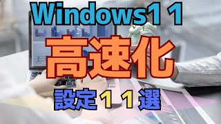 windows11 高速化設定 11選パソコン設定 [upl. by Louanna736]