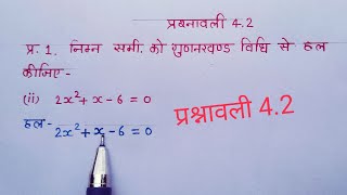 ncert math class 10th exer42 Q1ii  प्रश्नावली 42 गुणनखण्ड विधि [upl. by Abixah537]