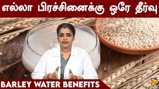 எல்லா பிரச்சினைக்கு ஒரே தீர்வு  Barley Water Benefits  Barley Water for PCOS BleedingWeight Loss [upl. by Rehpinej]