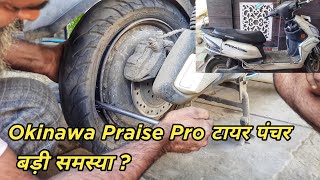 Okinawa Praise Pro Tyre Puncture  आज तो धक्का लगाना पड़ गया😨 [upl. by Mandal]