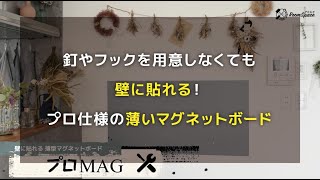 壁に貼れる薄型マグネットボード《プロMAG》の壁面設置方法を丁寧に説明 [upl. by Olivette713]