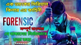 Forensic 2020 Movie Explained In Bangla  Malayalam Psycho Thriller Movie FilmtalkBD [upl. by Anazraf]