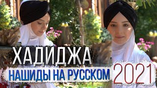 Хадиджа Сборник нашидов на русском 2021 [upl. by Anowahs348]