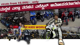 ELECTRIC KIDS TOY SHOP IN BANGALORE  battery operated Bikes cars  toys  BABRUVIBES [upl. by Orvan38]