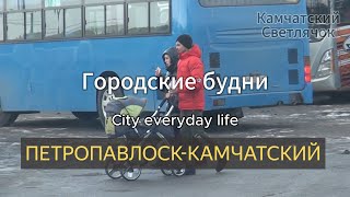 ПетропавловскКамчатский Городские будни Камчатский Светлячок 2023 [upl. by Ahsini714]