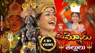 AMMORU THALLULU FULL VIDEO SONG  KALANJALI STUDIOS kalanjaliprardhini kalanjalirajesh [upl. by Burnie532]